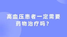 高血压患者一定需要药物治疗吗？