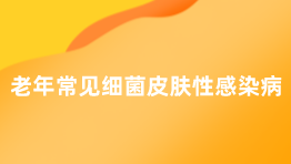 老年常见细菌皮肤性感染病