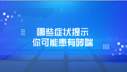 哪些症状提示你可能患有哮喘