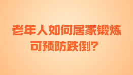 老年人如何居家锻炼可预防跌倒？