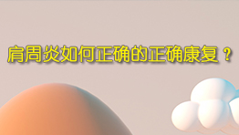 肩周炎如何正确的正确康复