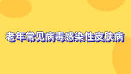 老年常见病毒感染性皮肤病