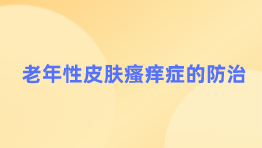老年性皮肤瘙痒症的防治