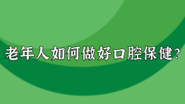 老年人如何做好口腔保健？