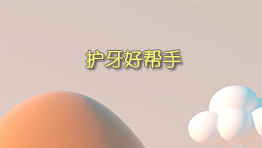 护牙好帮手