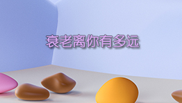 衰老离你有多远