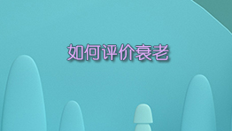 如何评价衰老