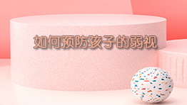 如何预防孩子的弱视