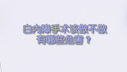 白内障手术该做不做有哪些危害？