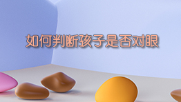 如何判断孩子是否对眼