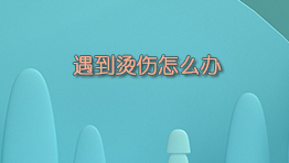 遇到烫伤怎么办