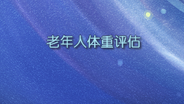 老年人体重评估