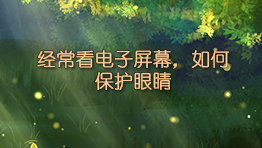 经常看电子屏幕，如何保护眼睛