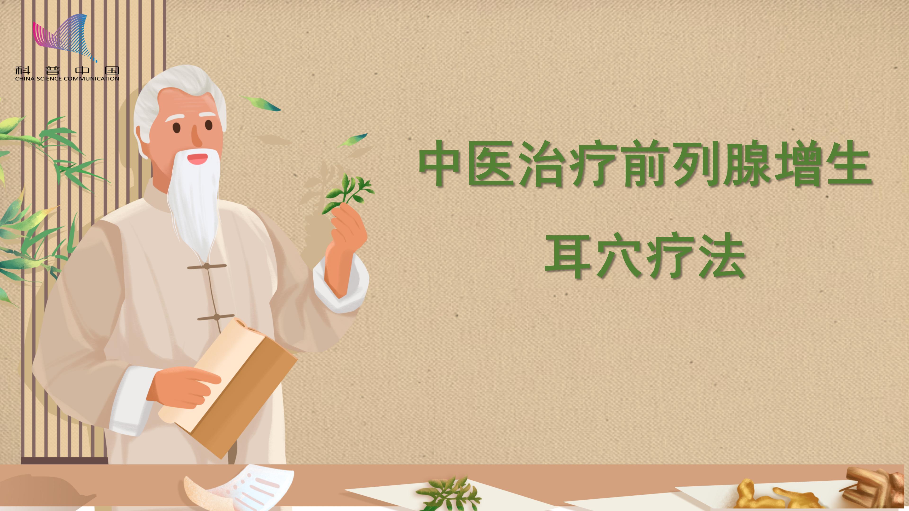 中医治疗前列腺增生——耳穴疗法