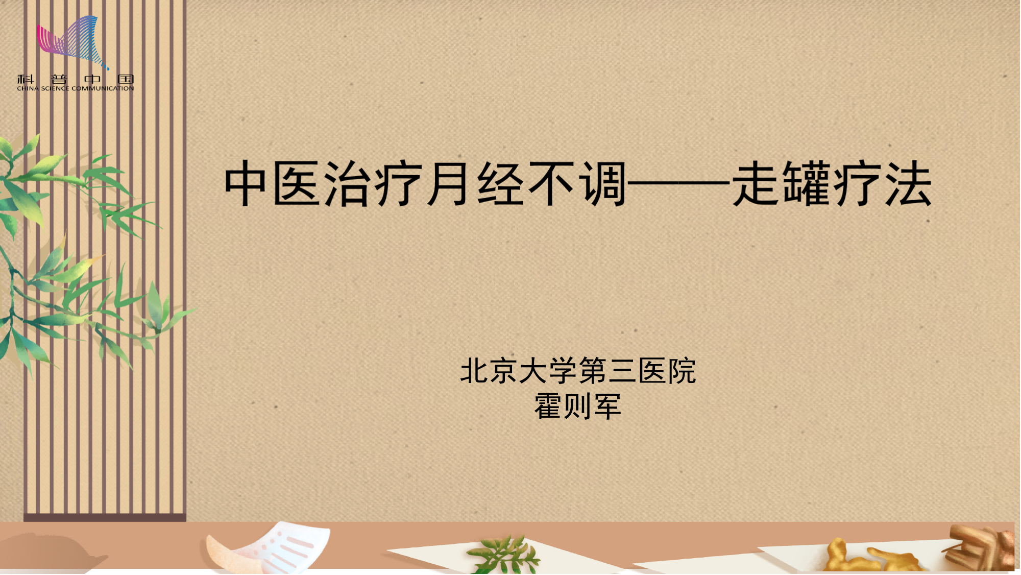 中医治疗月经不调——走罐疗法