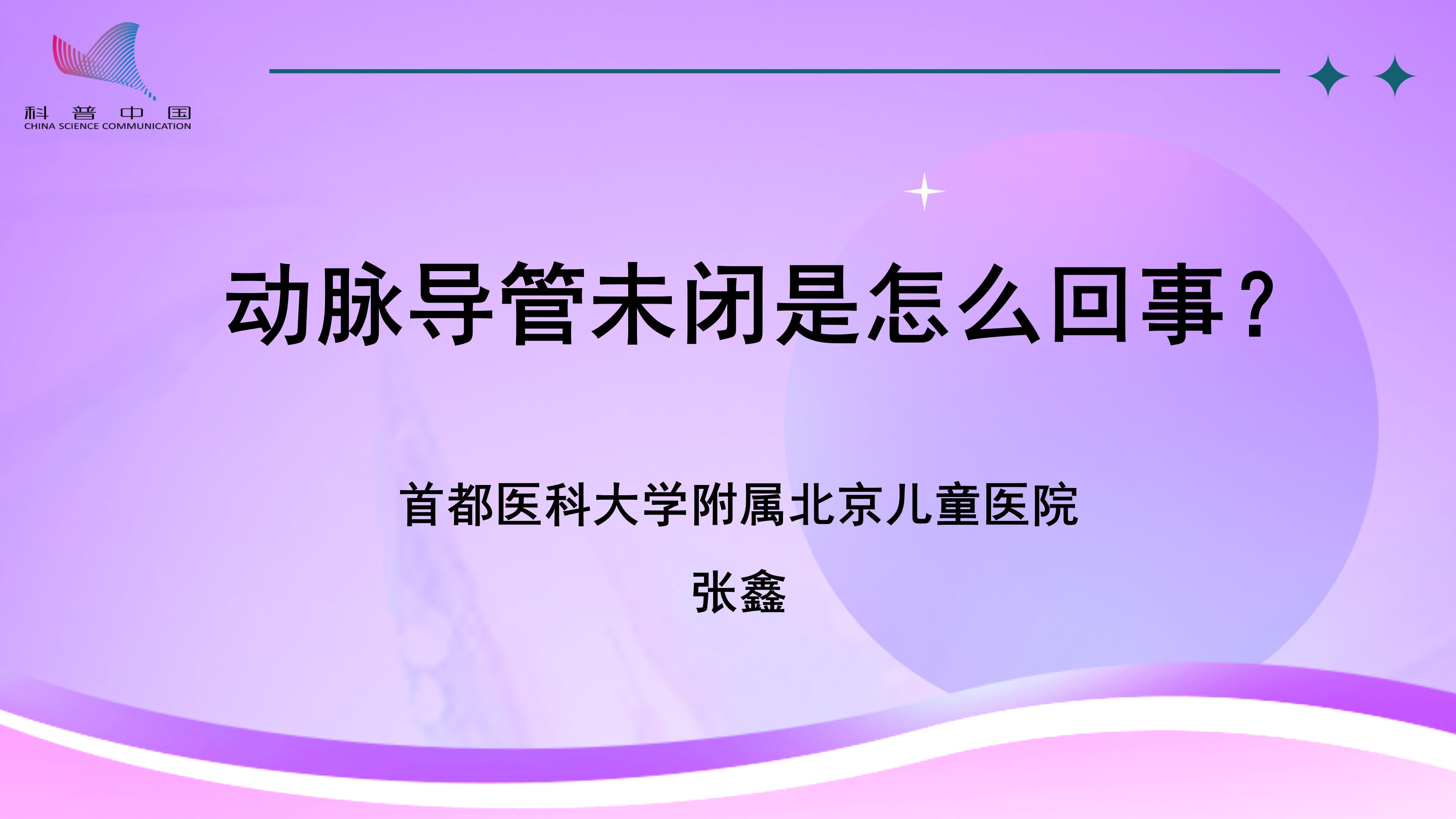 动脉导管未闭是怎么回事？