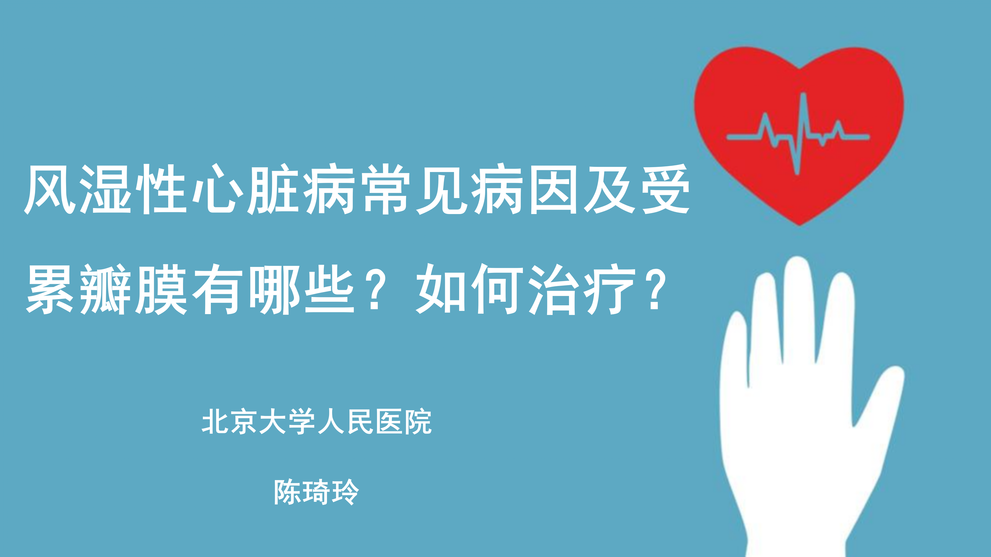 风湿性心脏病常见病因及受累瓣膜有哪些？如何治疗？