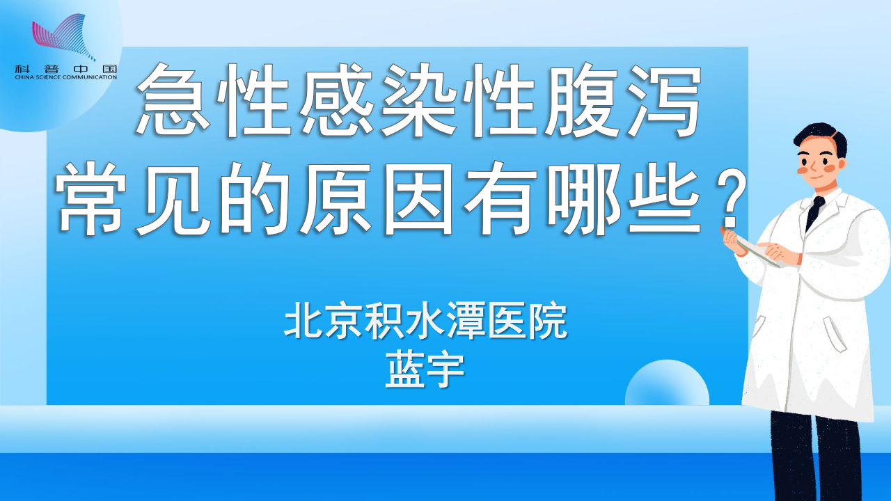 急性感染性腹泻常见的原因有哪些？有哪些不适症状？