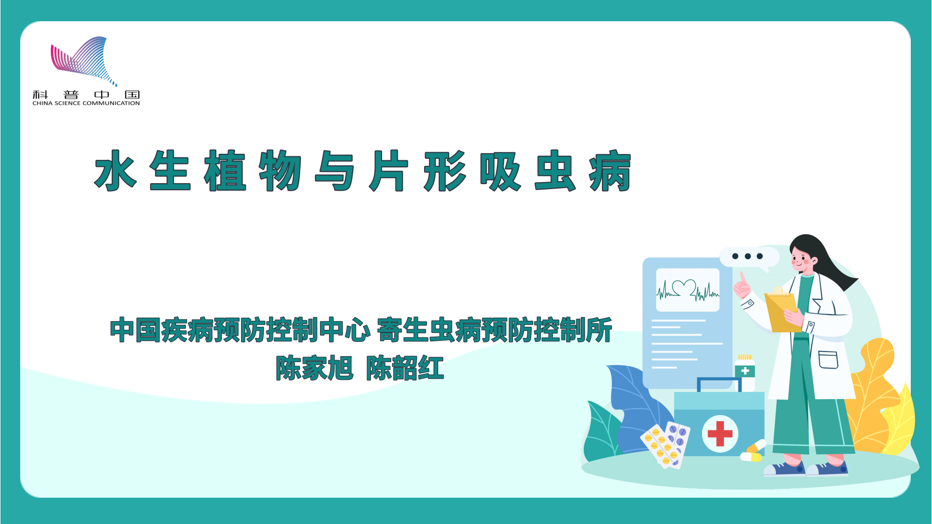 水生植物与片形吸虫病