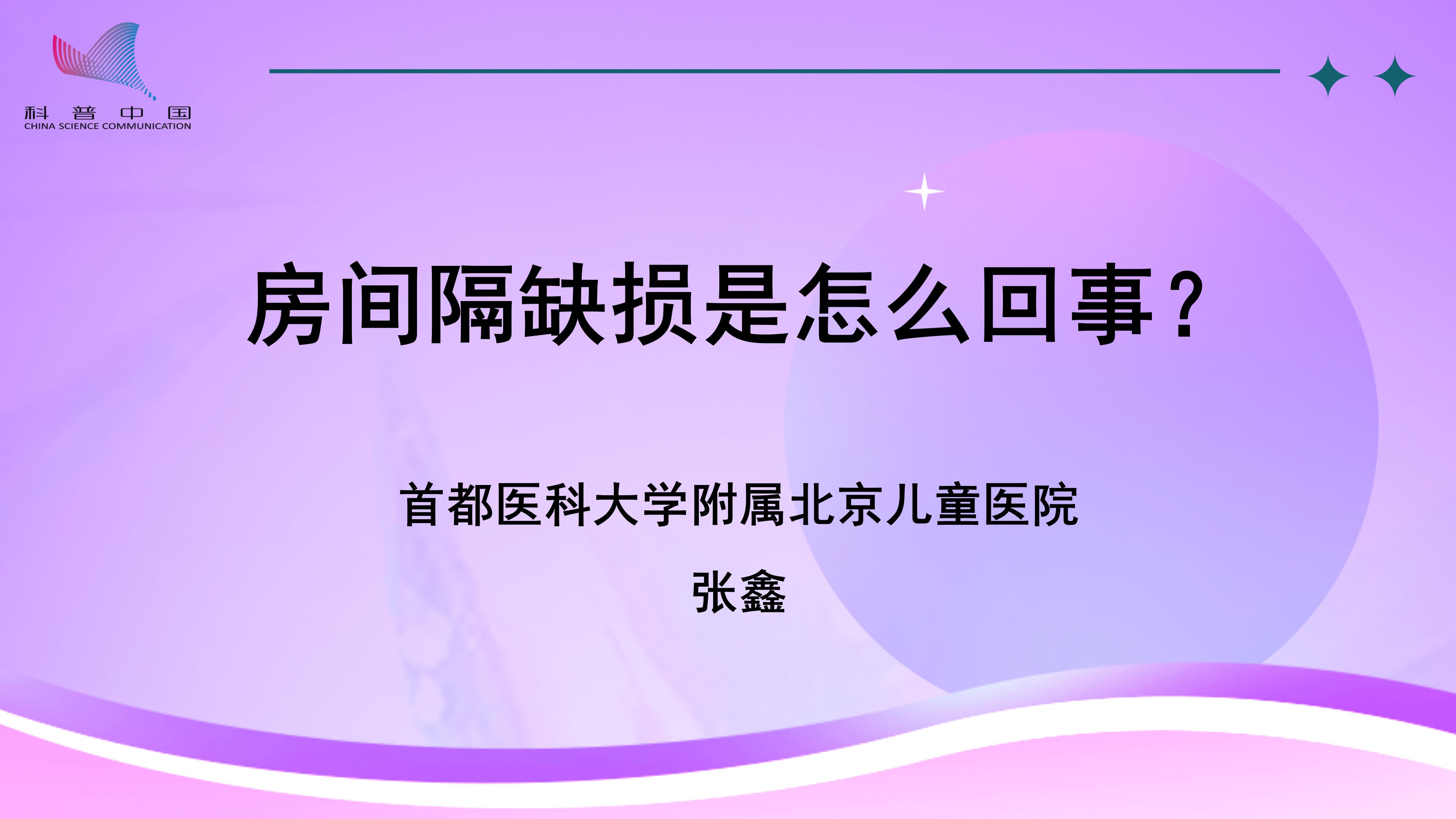 房间隔缺损是怎么回事？
