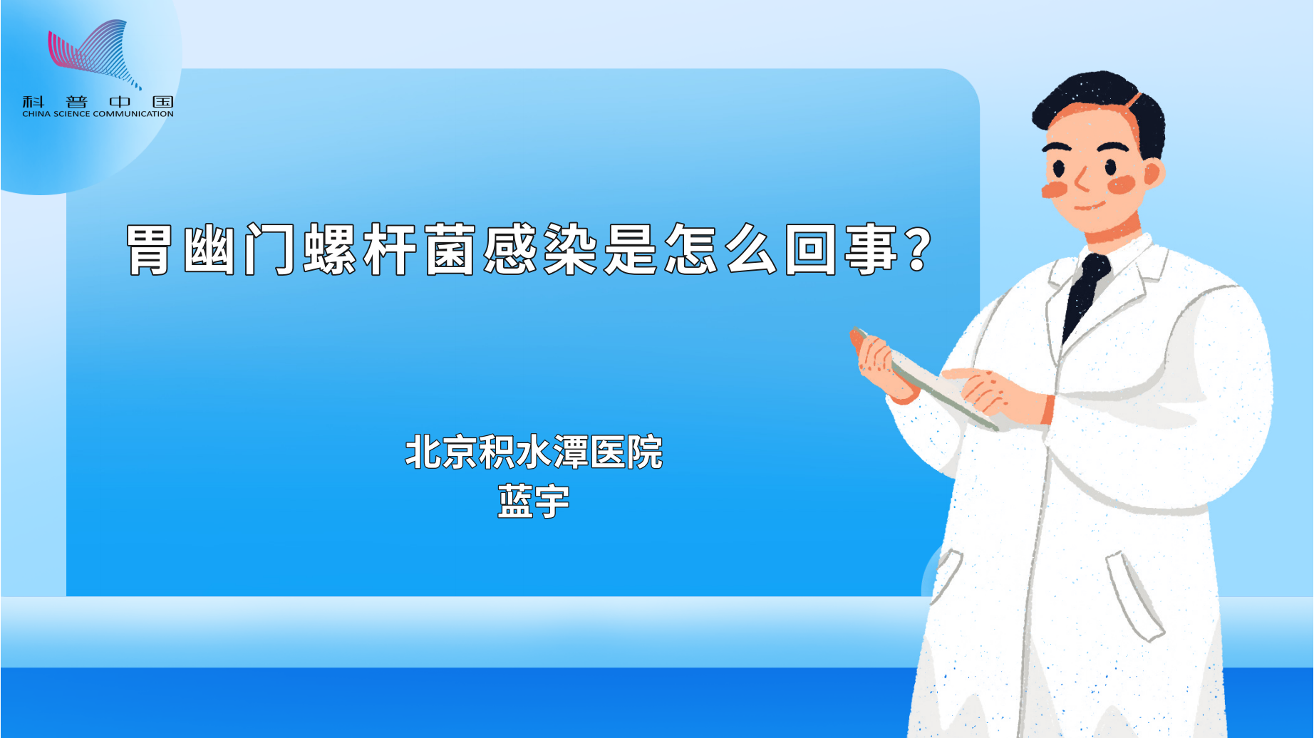 胃幽门螺杆菌感染是怎么回事？