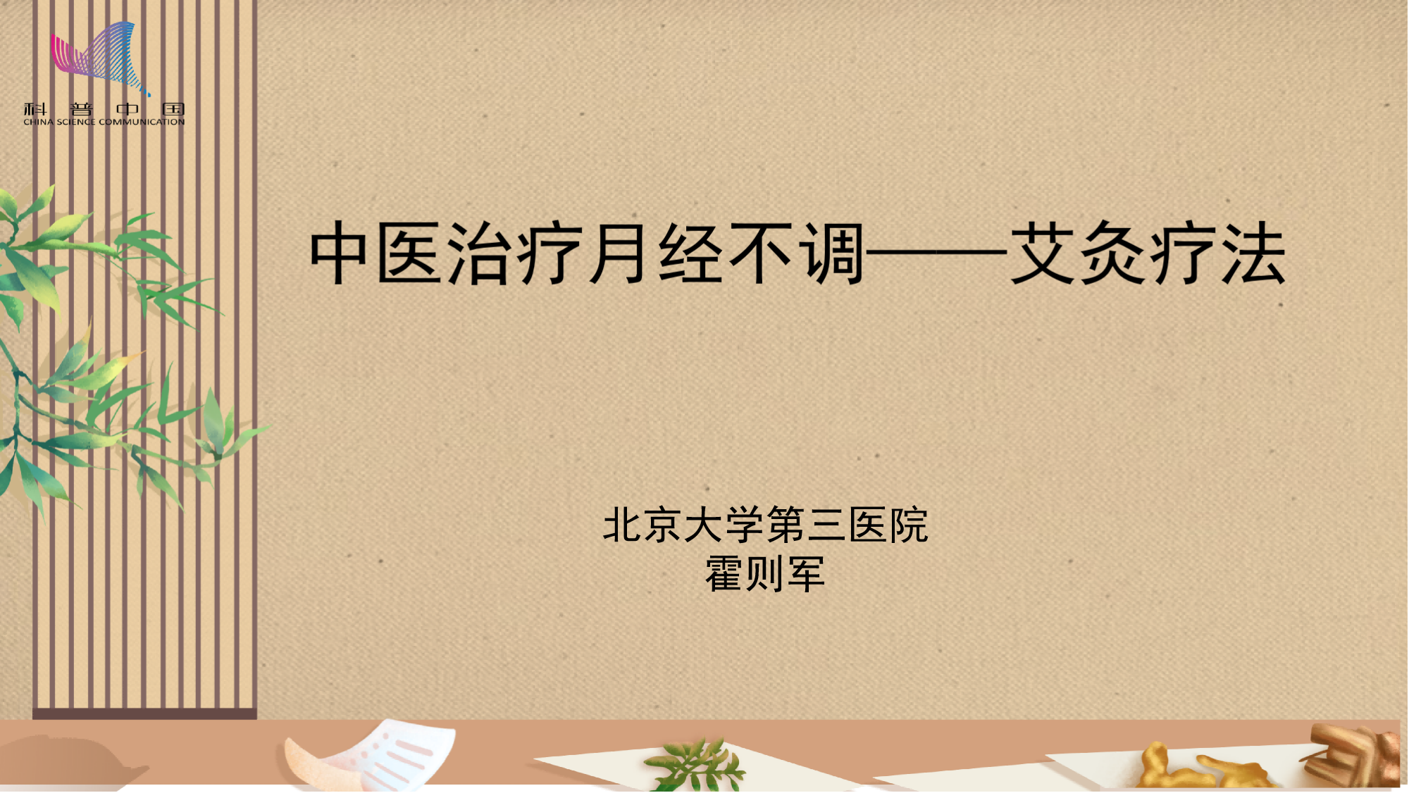 中医治疗月经不调——艾灸疗法