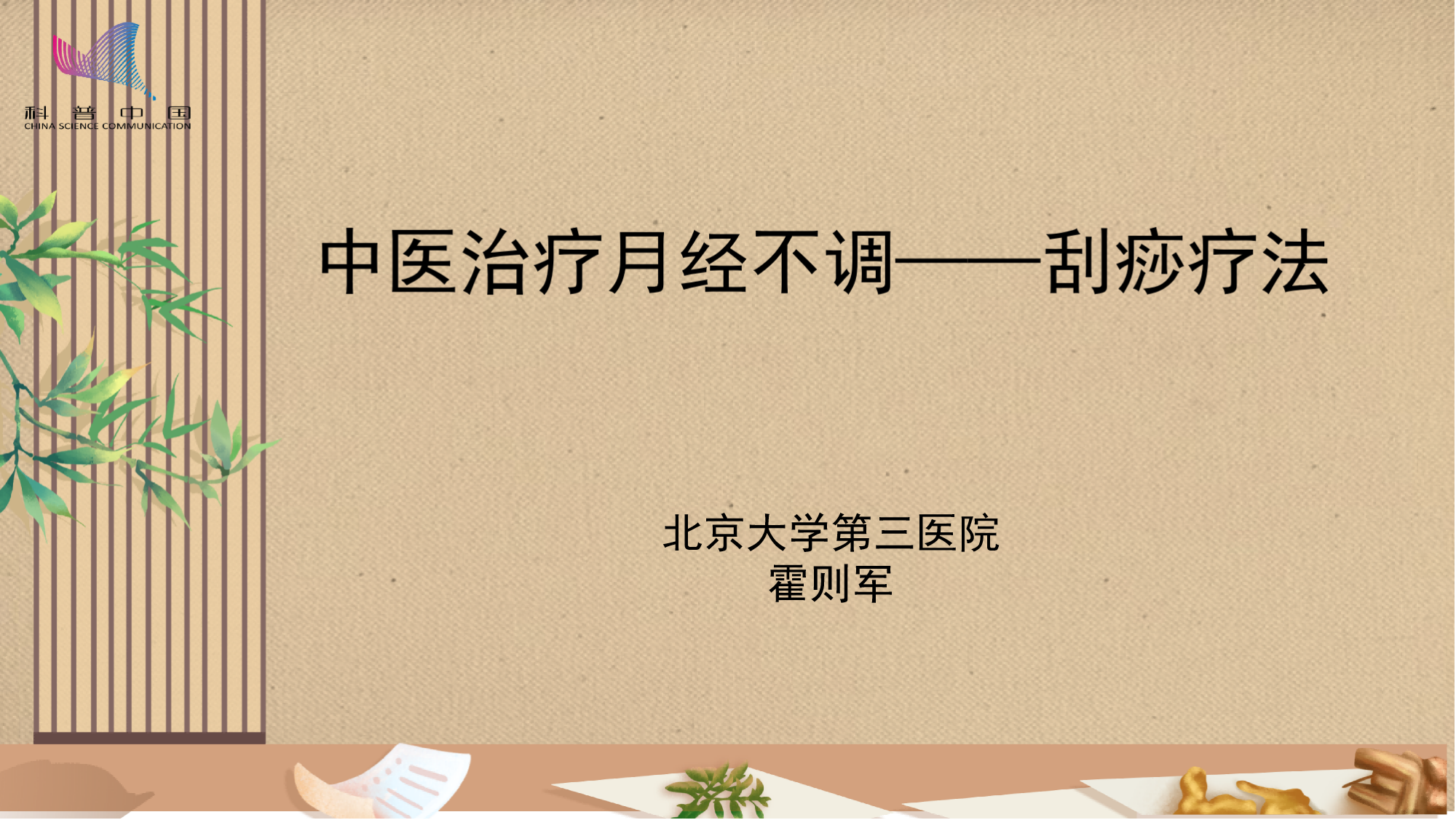中医治疗月经不调——刮痧疗法
