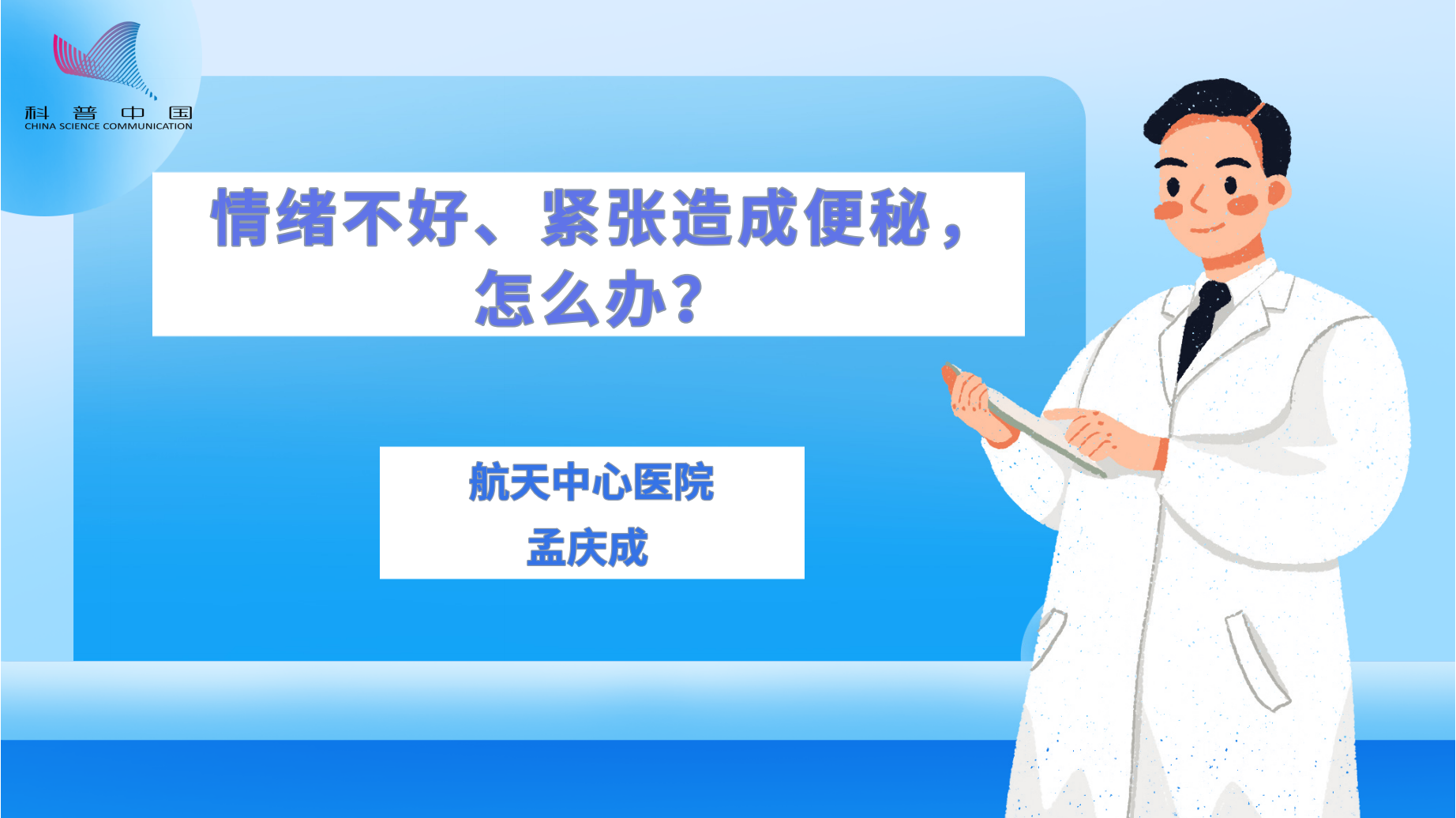 情绪不好、紧张造成便秘，怎么办？