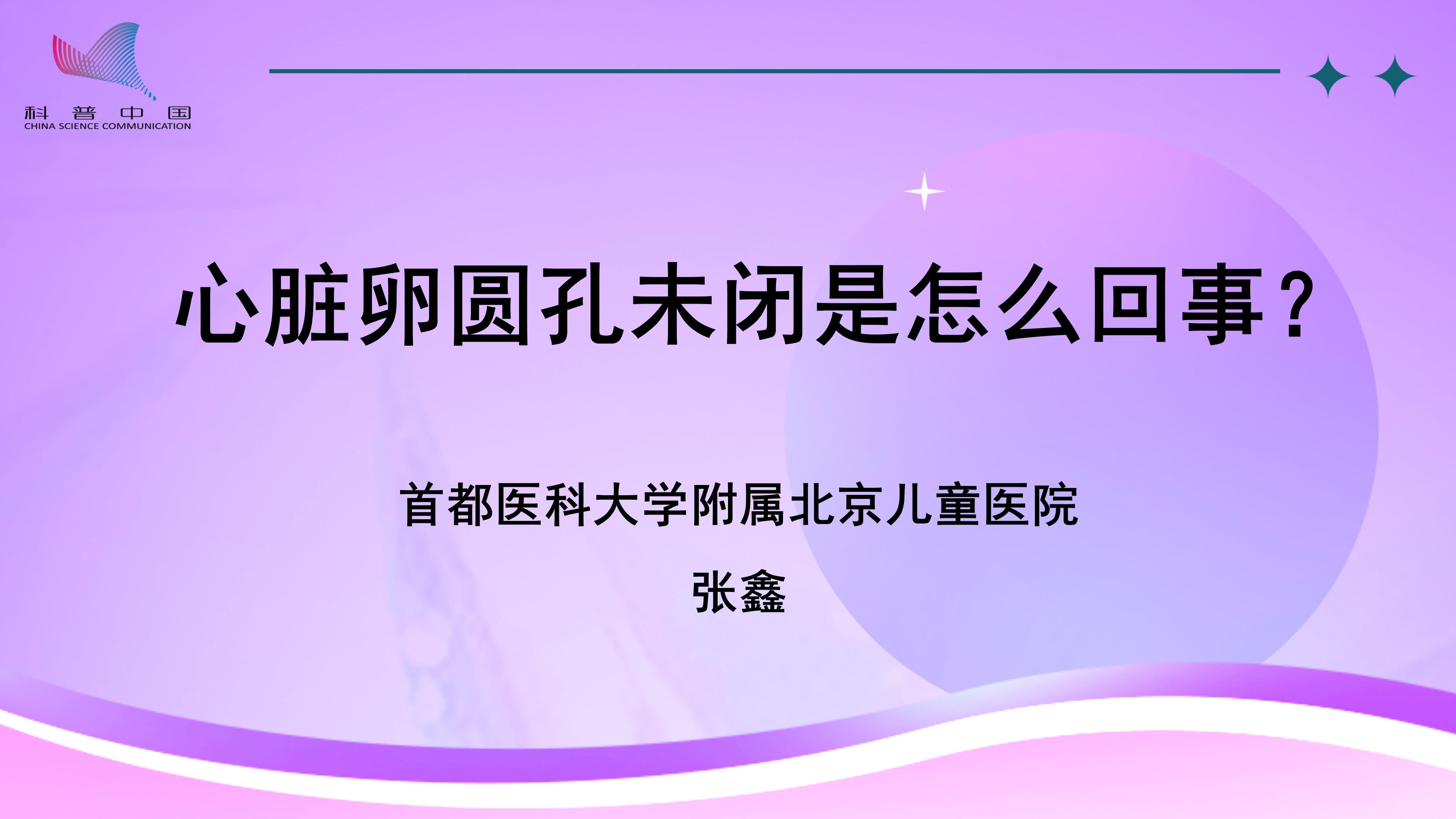 心脏卵圆孔未闭是怎么回事？