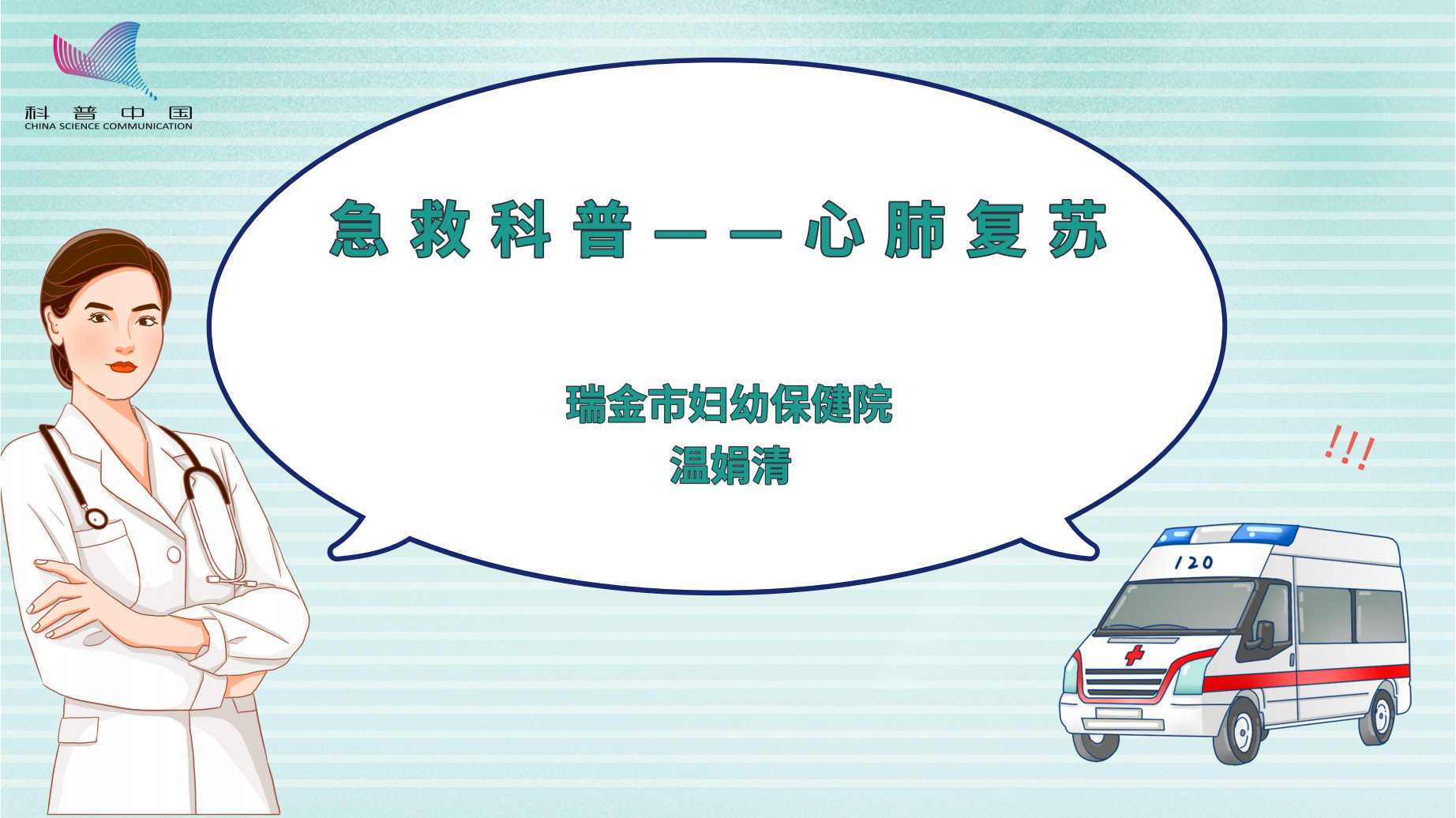 急救科普——心肺复苏