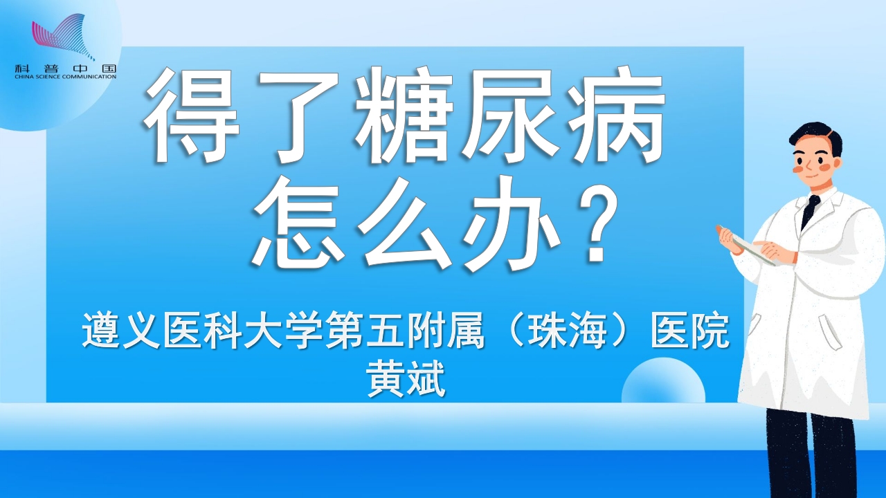 得了糖尿病怎么办？