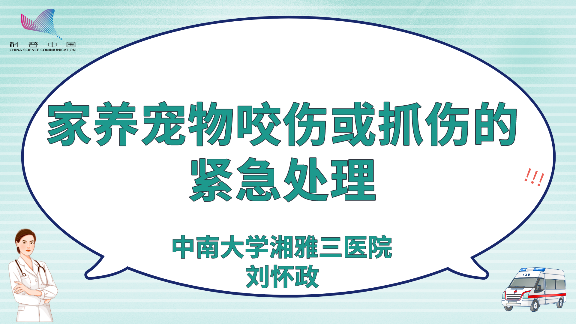 家养宠物咬伤或抓伤的紧急处理