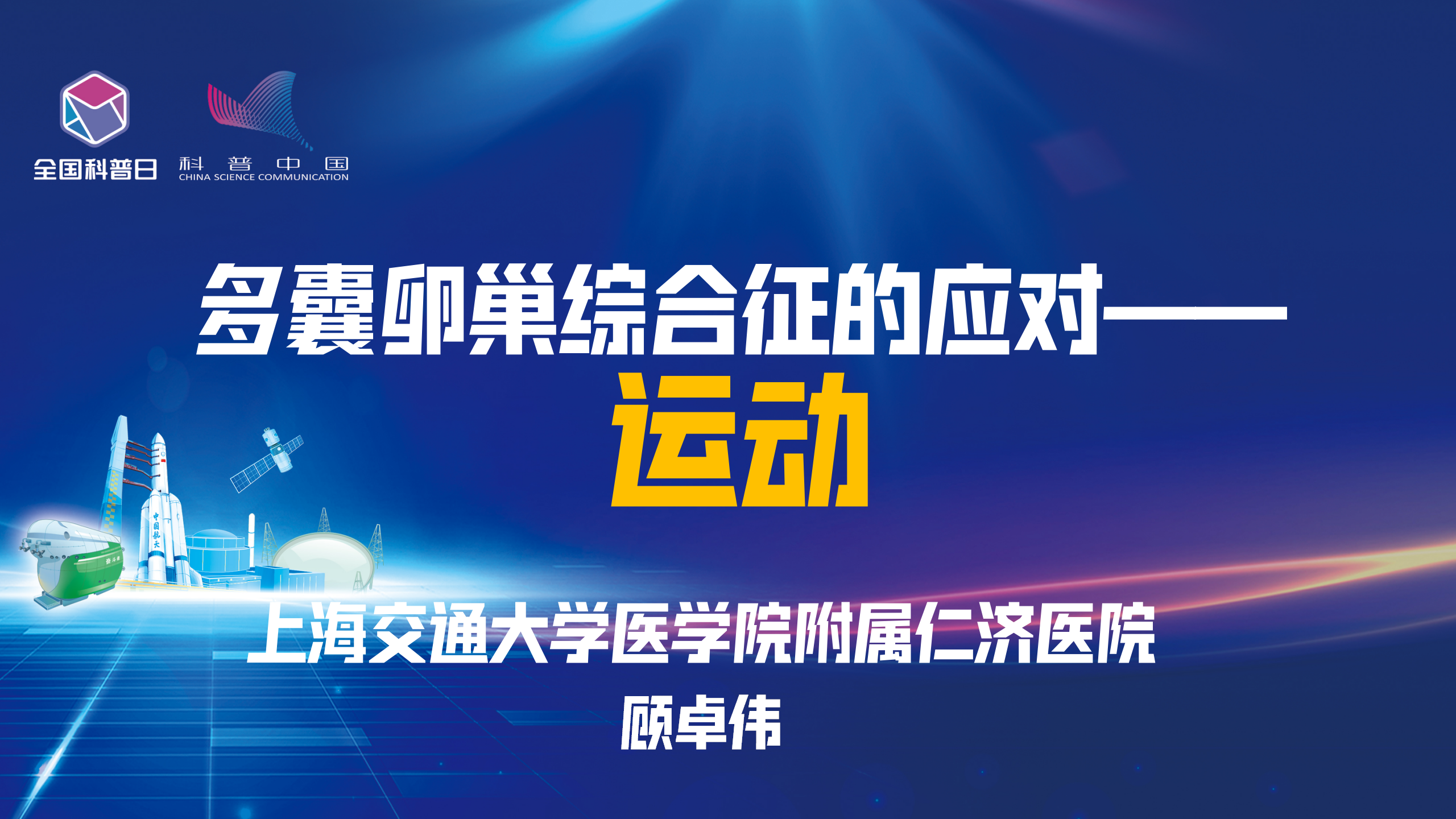 多囊卵巢综合征的应对——运动