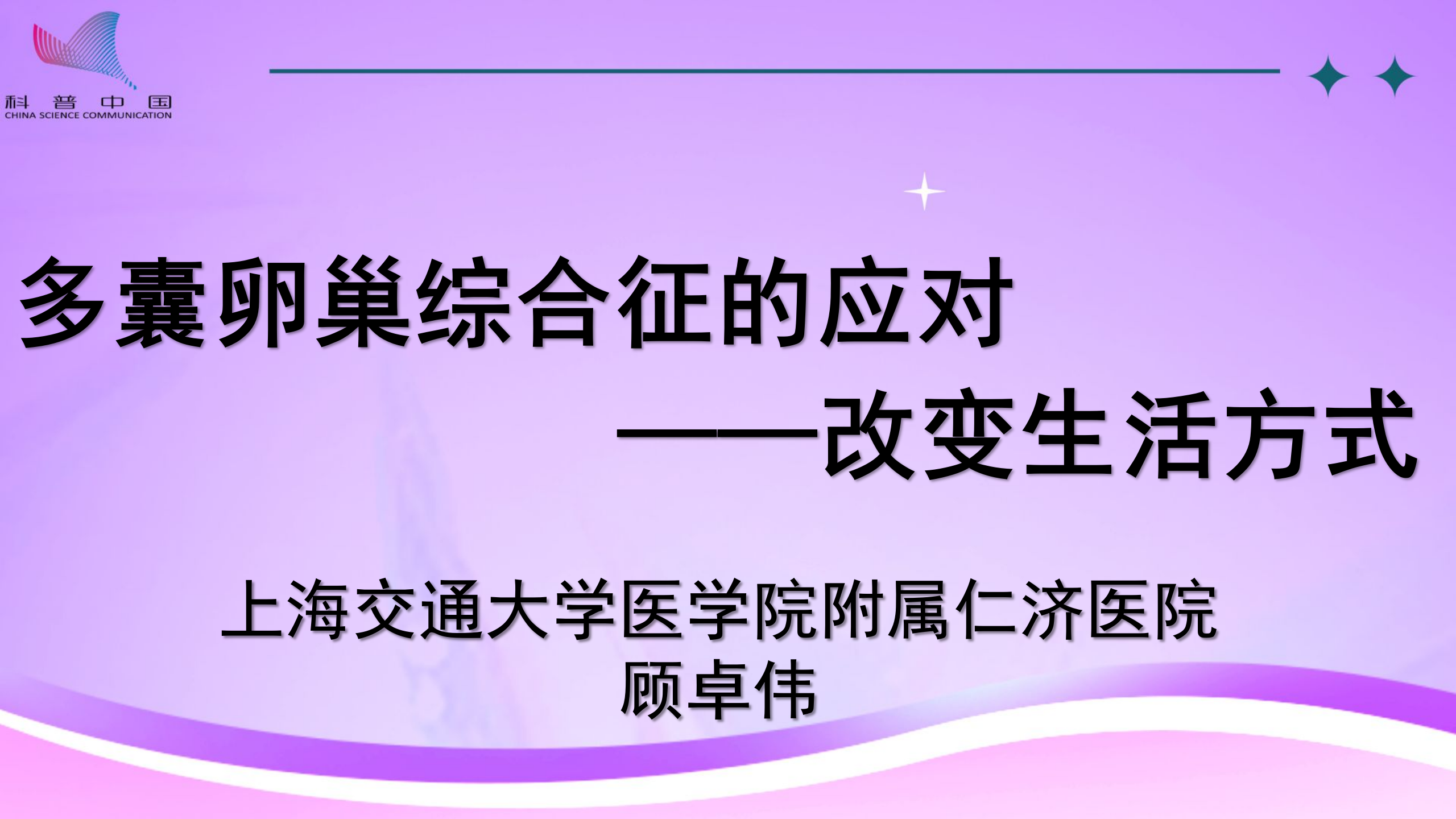 多囊卵巢综合征的应对——改变生活方式