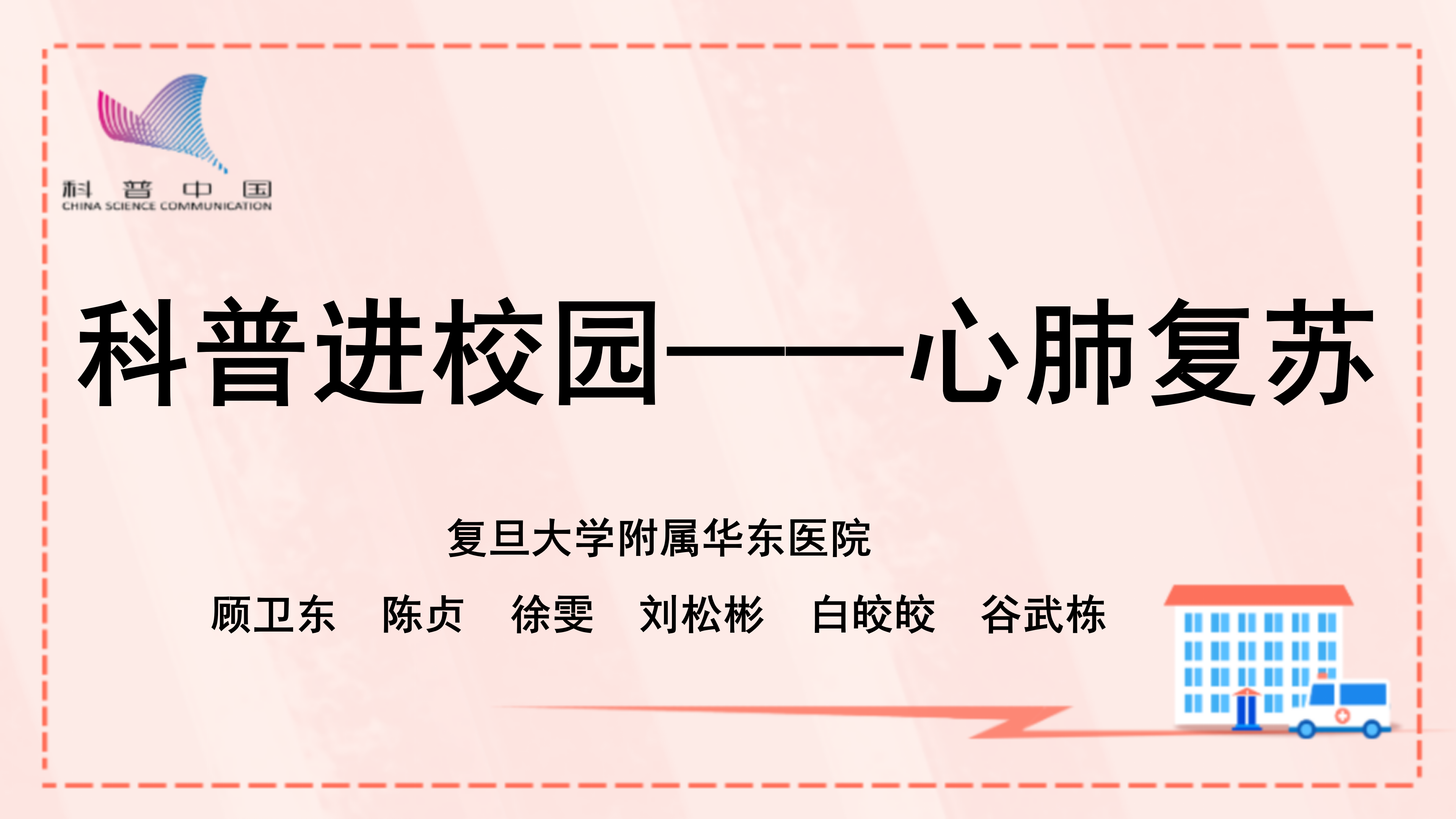 科普进校园——心肺复苏