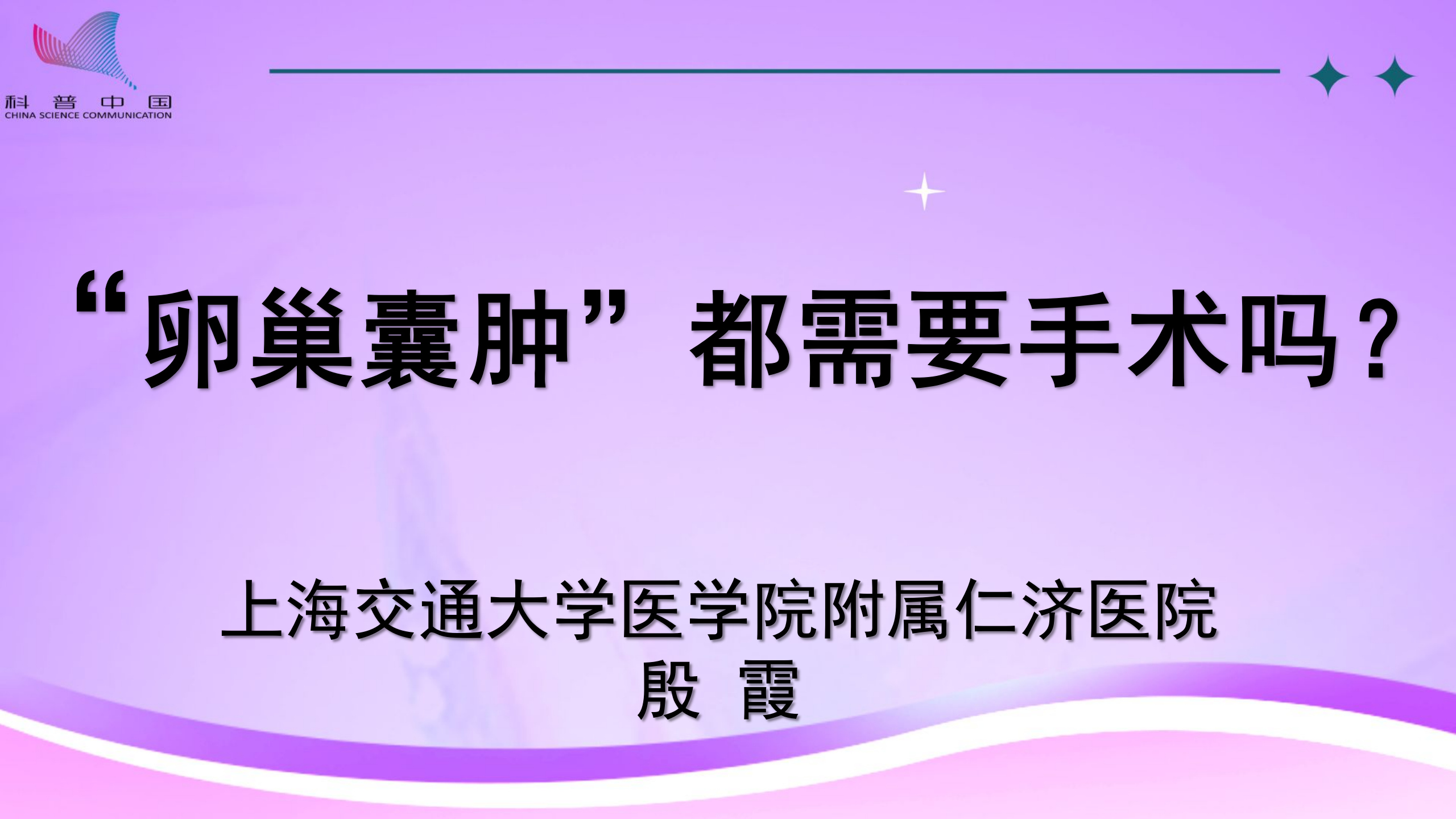 “卵巢囊肿”都需要手术吗？