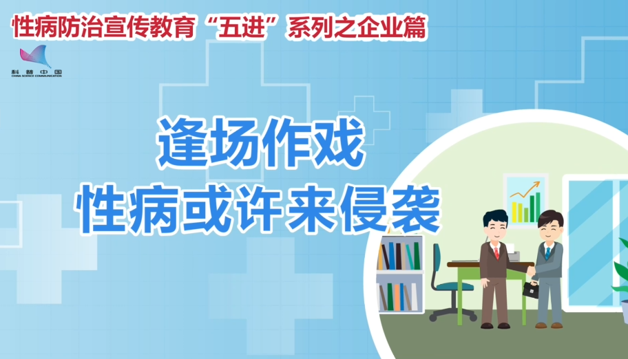 性病防治宣传教育“五进”系列之企业篇—逢场作戏，性病或许来侵袭