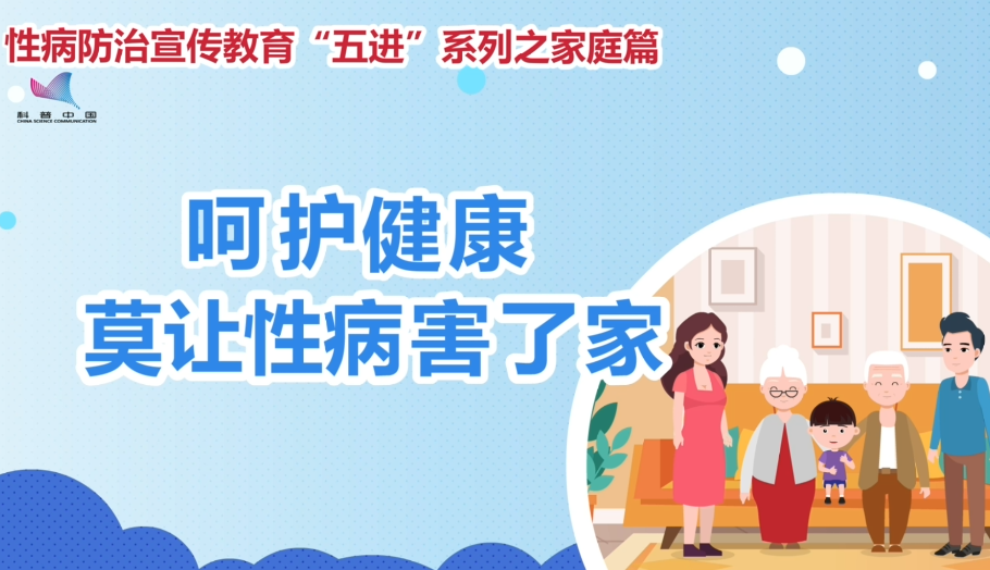 性病防治宣传教育“五进”系列之家庭篇—呵护健康，莫让性病害了家