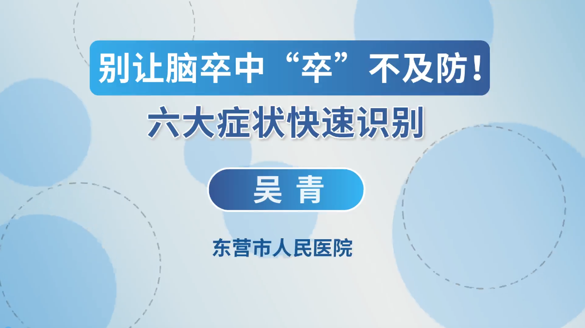 别让脑卒中“卒”不及防！六大症状快速识别