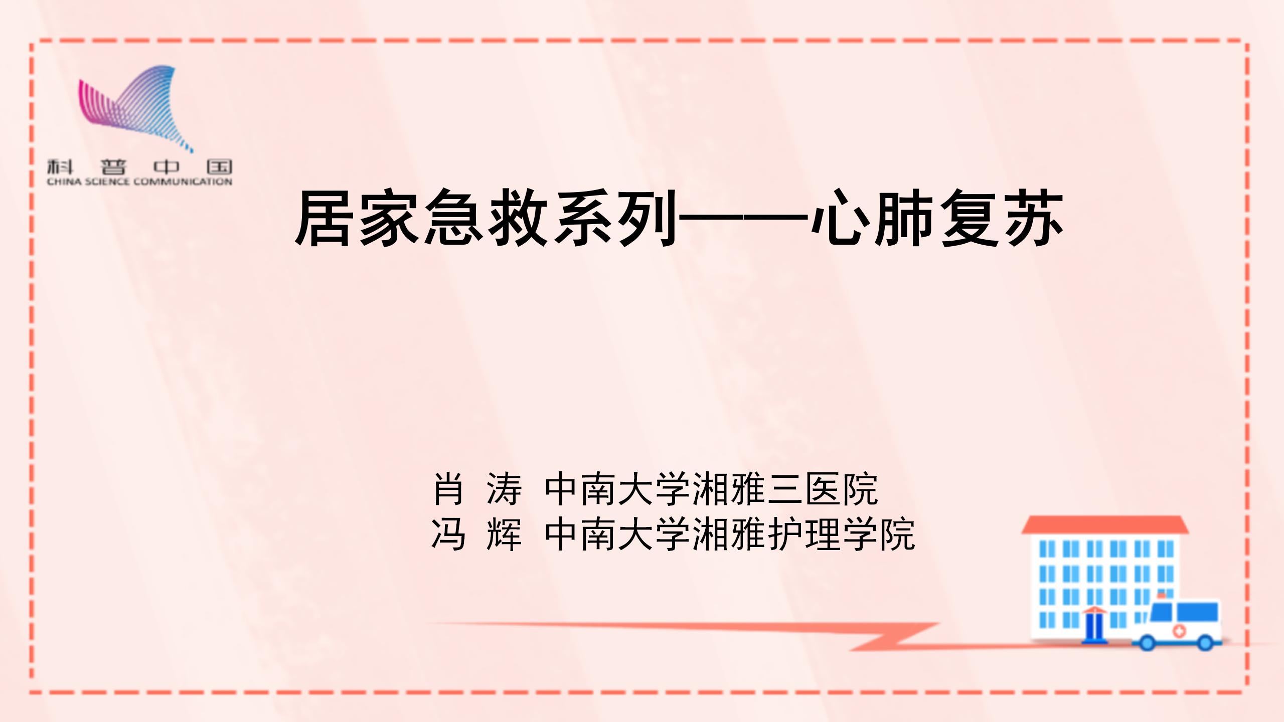 居家急救系列——心肺复苏