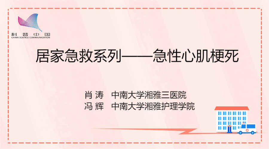 居家急救系列——急性心肌梗死