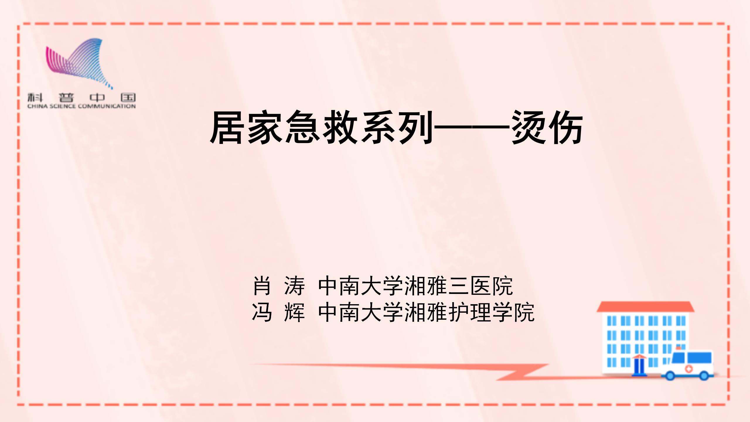 居家急救系列——烫伤