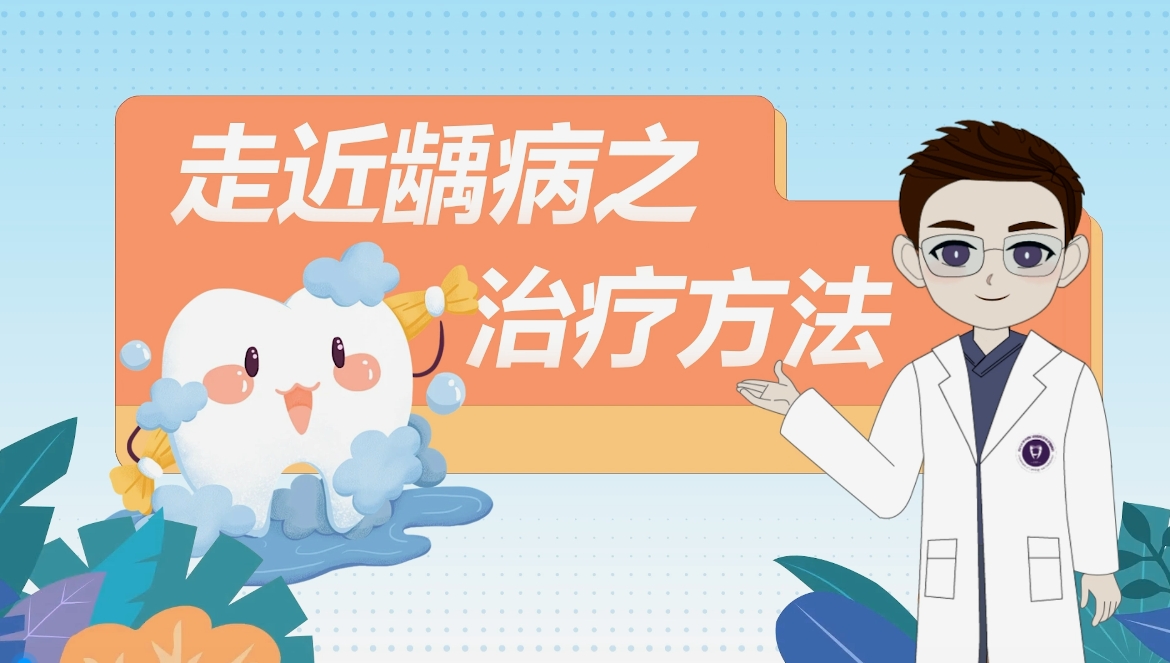 走近龋病之治疗方法