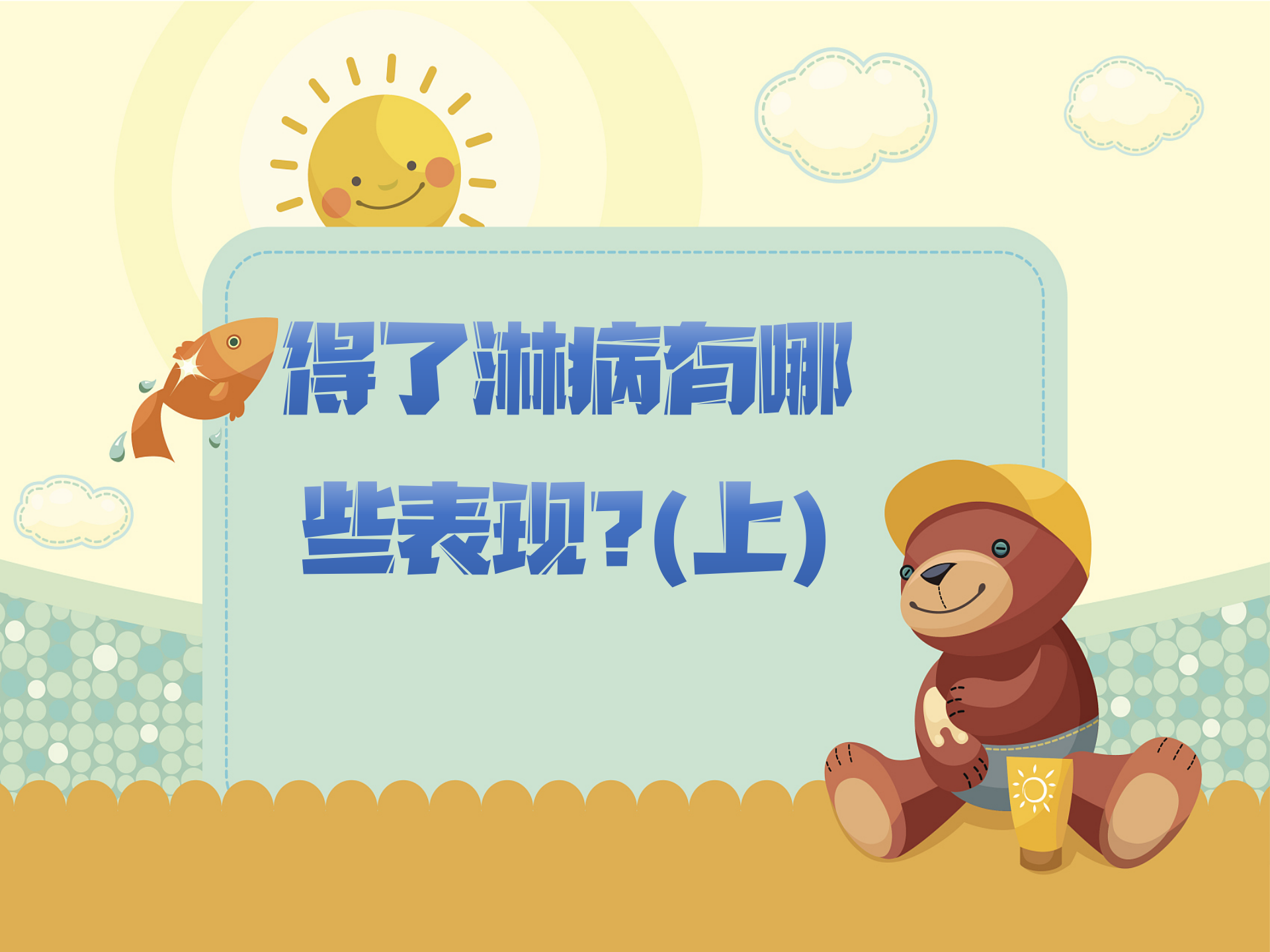 得了淋病有哪些表现？(上)