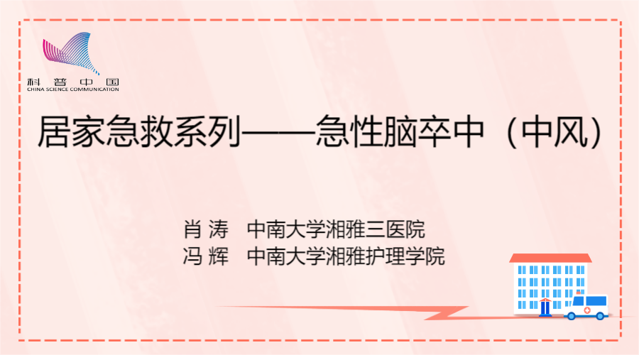 居家急救系列——急性脑卒中（中风）