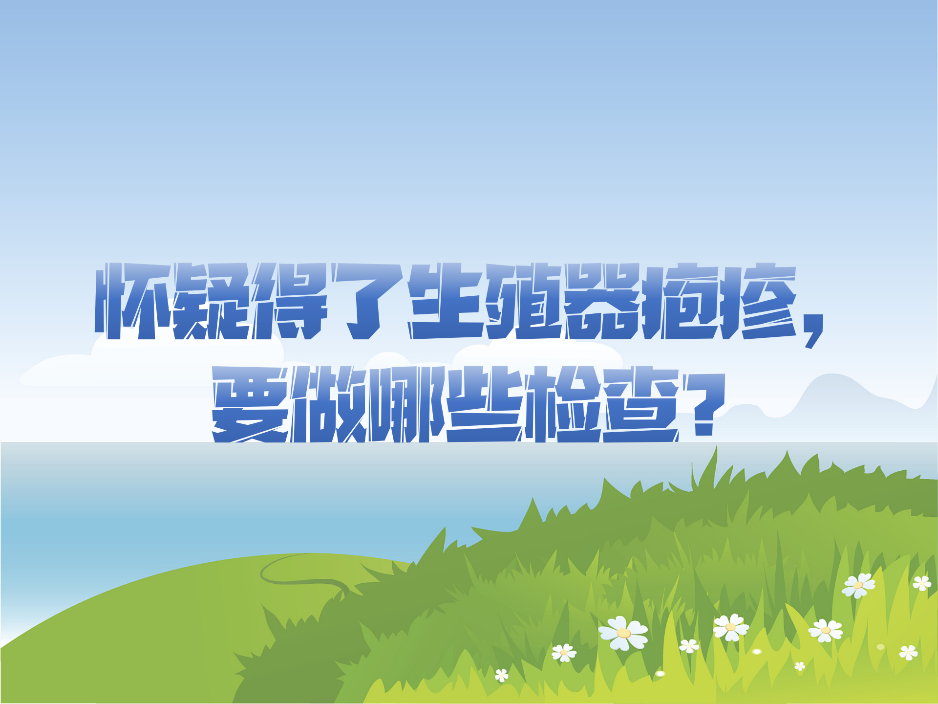 怀疑得了生殖器疱疹，要做哪些检查？