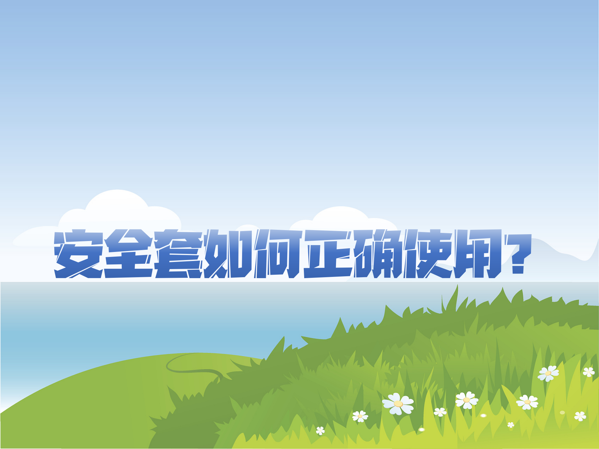 安全套如何正确使用？