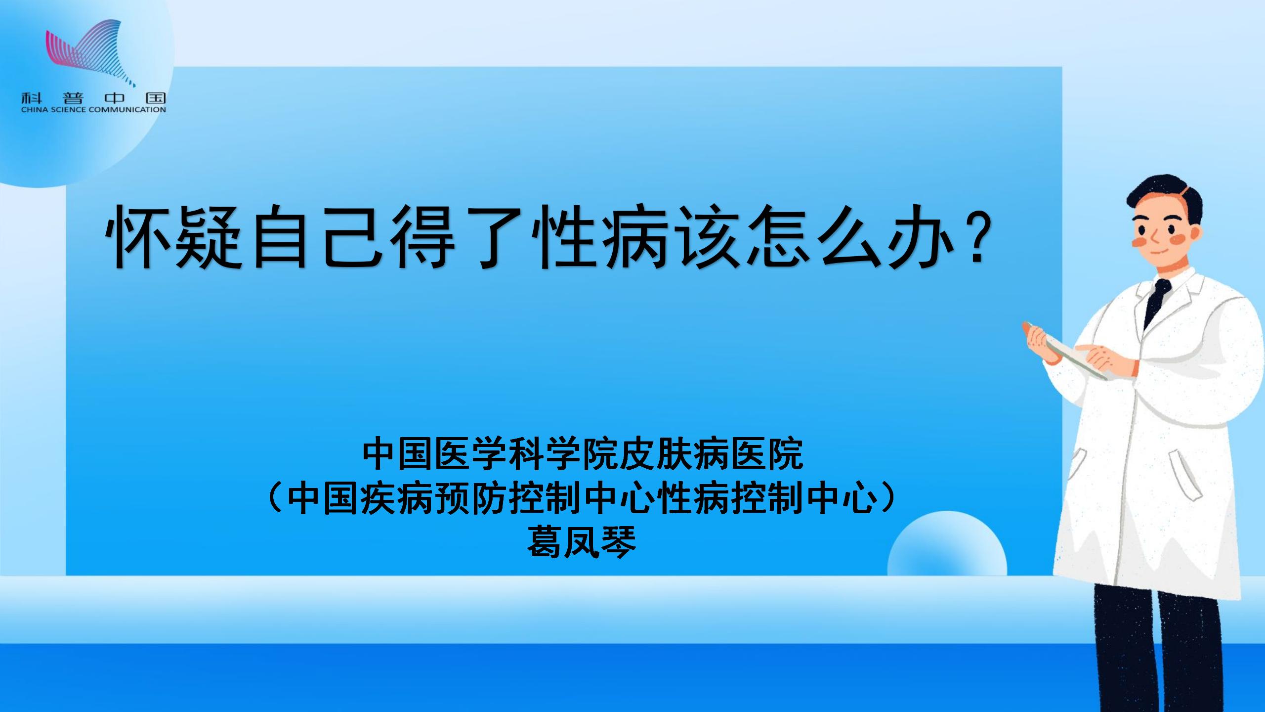 怀疑自己得了性病该怎么办？