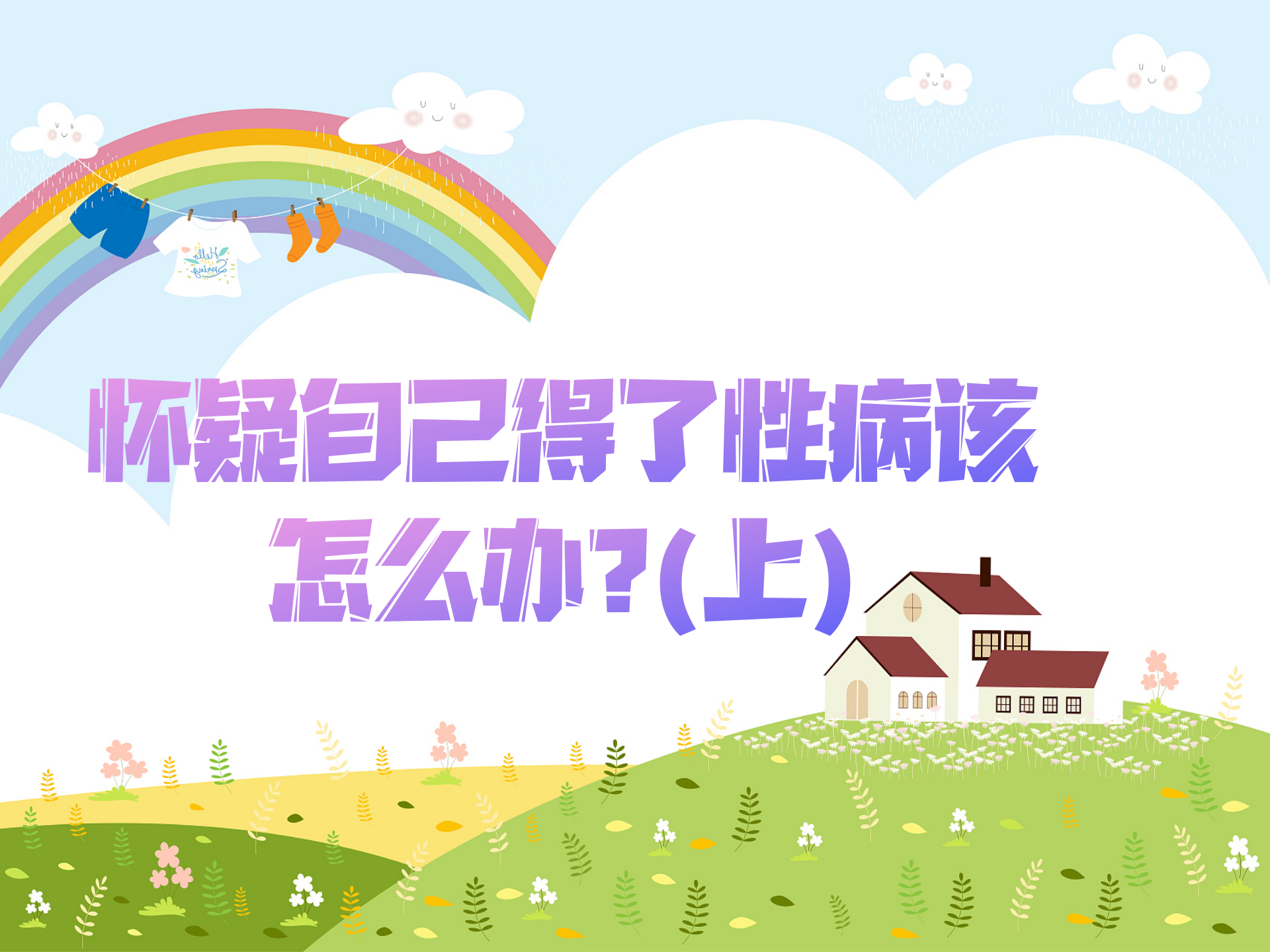 怀疑自己得了性病该怎么办？(上)