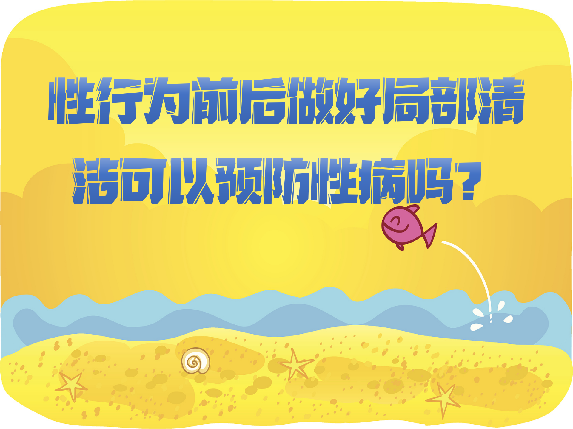 性行为前后做好局部清洁可以预防性病吗？